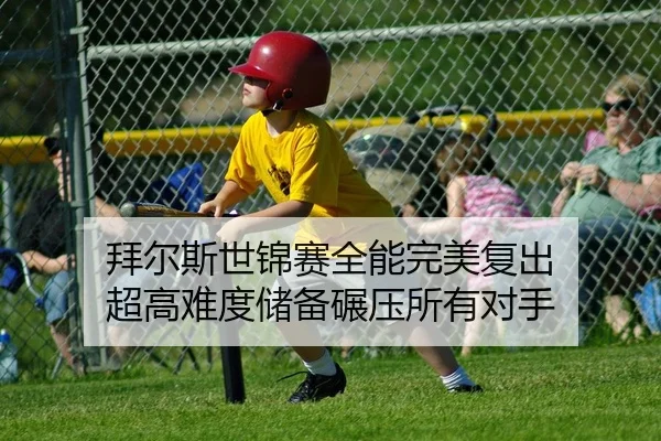 拜尔斯世锦赛全能完美复出 超高难度储备碾压所有对手